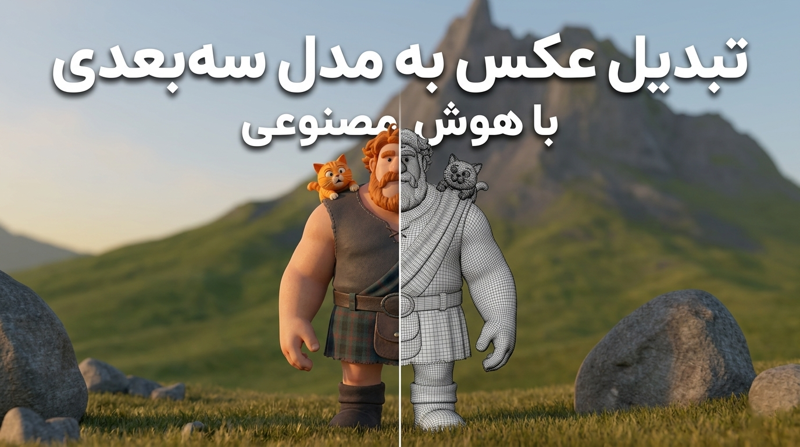 تبدیل عکس به مدل سهبعدی با کمک ابزارهای هوش مصنوعی