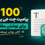 پرامپت چت جی پی تی برای نوشتن مقاله مناسب برای دانشجویان و اساتید