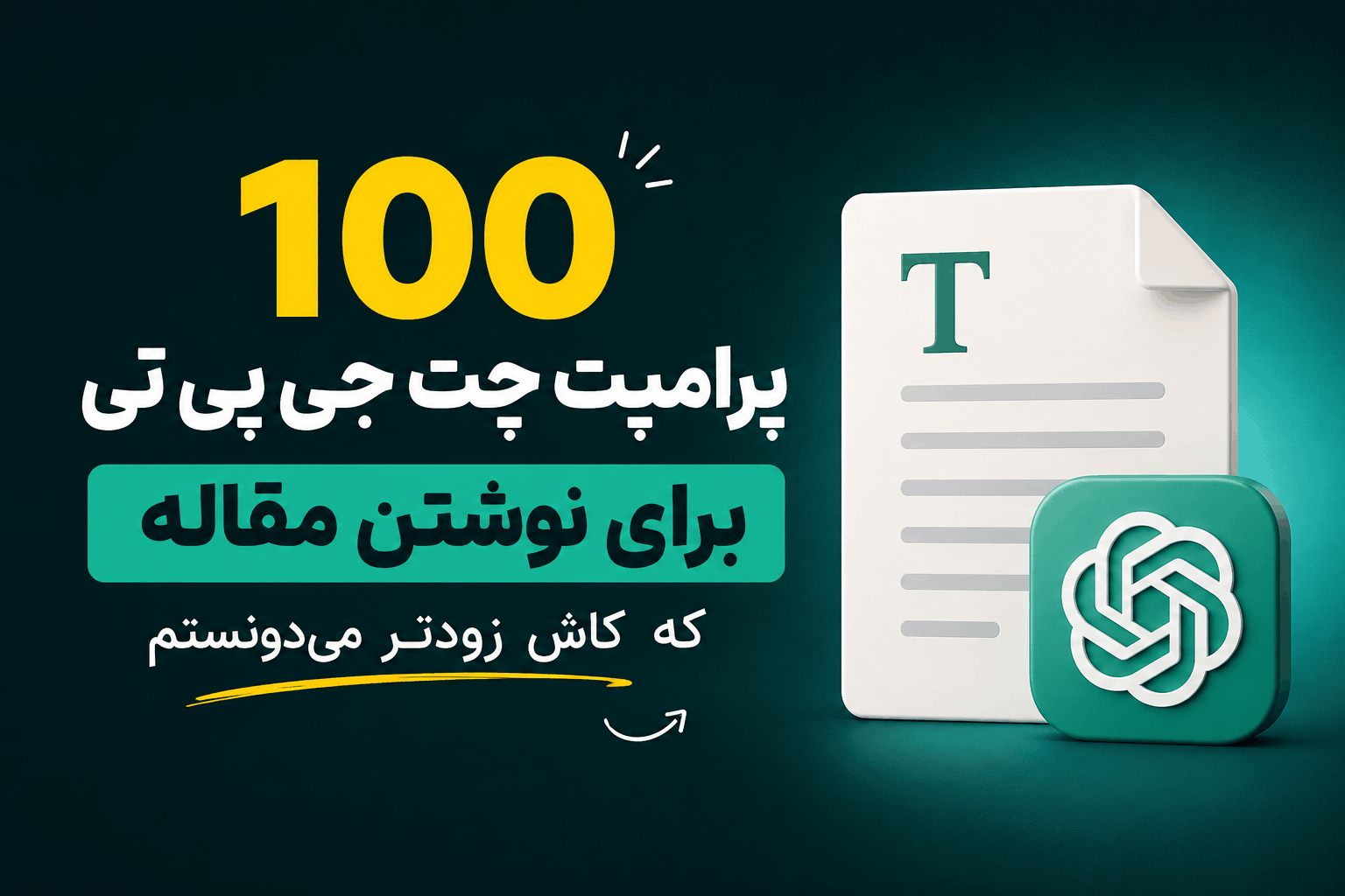 پرامپت چت جی پی تی برای نوشتن مقاله مناسب برای دانشجویان و اساتید