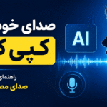 ساخت صدای مصنوعی با ابزارهای رایگان AI