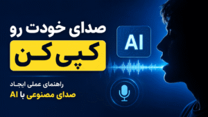 Read more about the article صدای خودت رو کپی کن: راهنمای عملی ایجاد صدای مصنوعی با AI