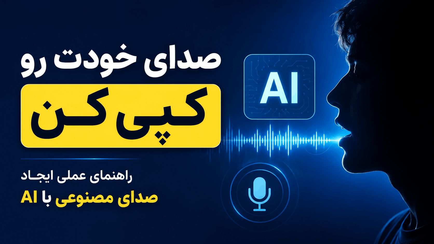 ساخت صدای مصنوعی با ابزارهای رایگان AI