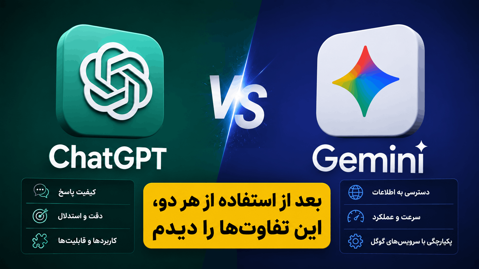مقایسه دو رقیب جدی هوش مصنوعی گوگل Gemini و چت جی پی تی