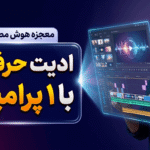 بهترین روش ویرایش ویدیو با پرامپت هوش مصنوعی