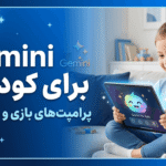پرامپت‌های Gemini برای کودکان: یادگیری از طریق بازی