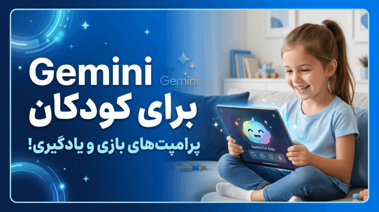 Read more about the article وقتی بچه‌ها با هوش مصنوعی بازی می‌کنند: پرامپت‌های Gemini برای کودکان