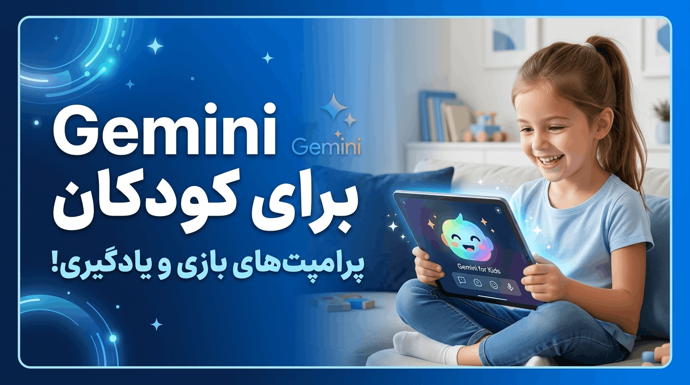 پرامپتهای Gemini برای کودکان: یادگیری از طریق بازی