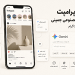 پرامپت‌های آماده Gemini برای اینستاگرام - از کپشن جذاب تا استراتژی رشد فالوئر