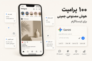 Read more about the article ۱۰۰ پرامپت Gemini برای اینستاگرام | از تولید محتوا تا افزایش تعامل