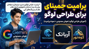 Read more about the article پرامپت Gemini برای طراحی لوگو | تکنیک‌ها، مثال‌ها و ترفندهای کاربردی