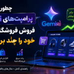 بهترین پرامپت‌های Gemini برای فروشگاه‌های اینترنتی