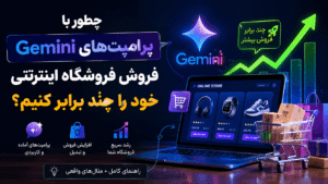 Read more about the article چطور با پرامپت‌های Gemini فروش فروشگاه اینترنتی خود را چند برابر کنیم؟