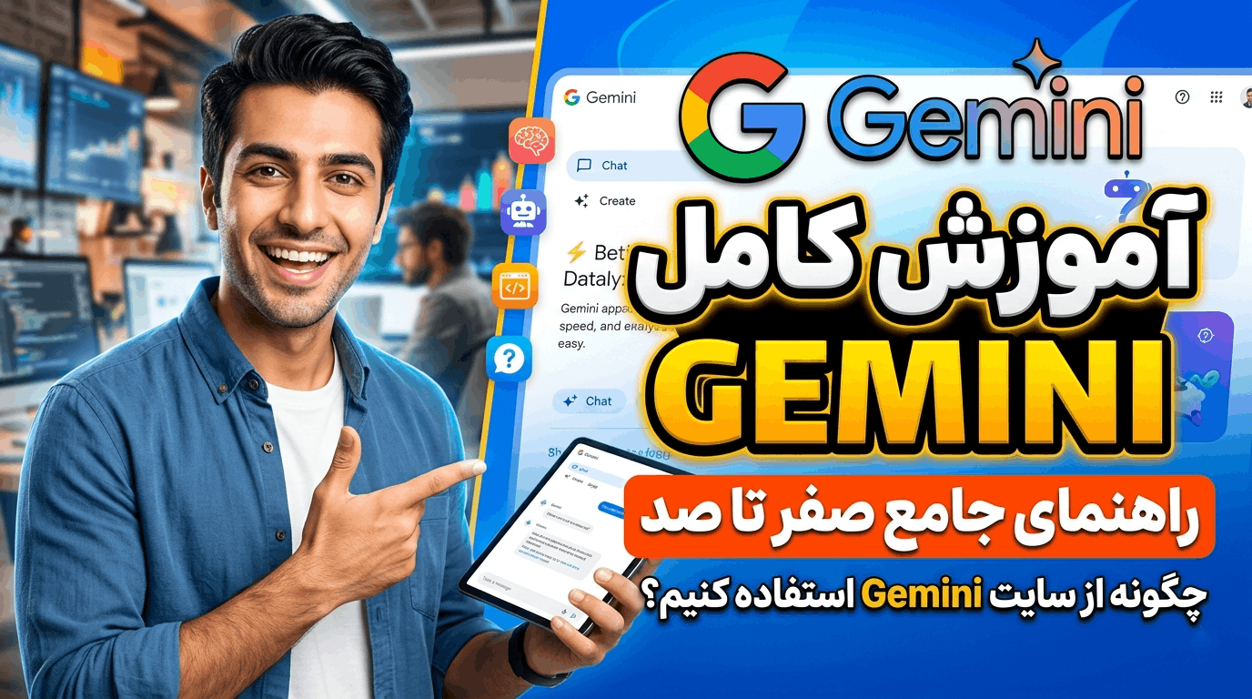 راهنمای جامع استفاده از سایت Gemini - هوش مصنوعی گوگل برای چت، تحلیل و ساخت عکس