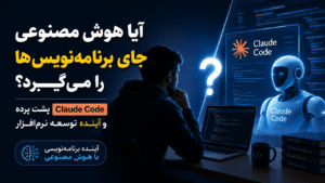 Read more about the article آیا هوش مصنوعی جای برنامه‌نویس‌ها را می‌گیرد؟ Claude Code و پایان کدنویسی