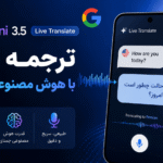 ترجمه زنده با هوش مصنوعی جمنای گوگل؛ دقت، سرعت و قابلیت‌های جدید