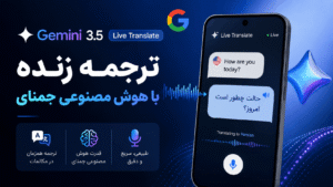 Read more about the article همه چیز درباره ترجمه زنده با هوش مصنوعی جمنای در Gemini 3.5 گوگل