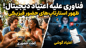 Read more about the article فناوری علیه اعتیاد دیجیتال: ظهور استارتاپ‌های حضور فیزیکی