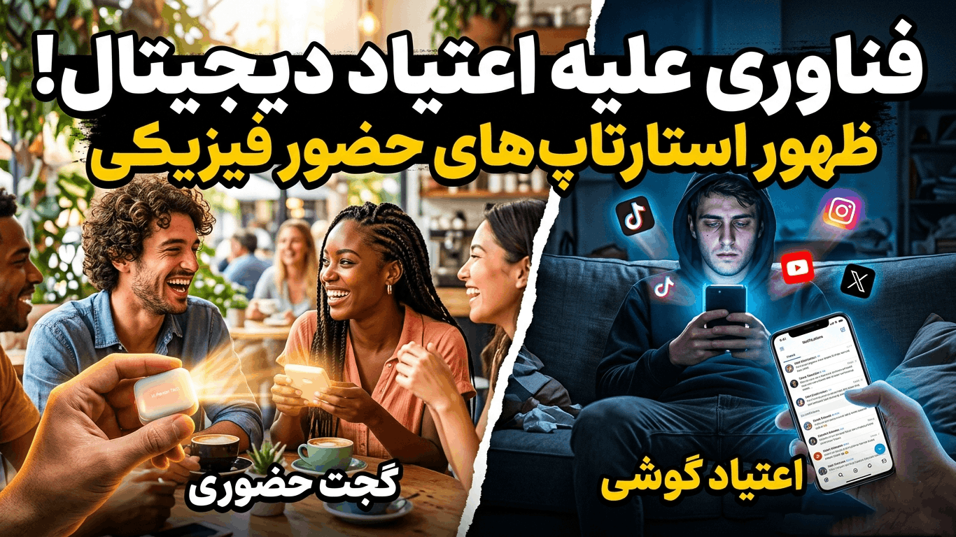 فناوری علیه اعتیاد به گوشی