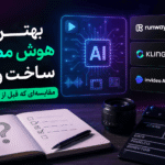بهترین هوش مصنوعی ساخت ویدیو را در مقایسه ۱۲ ابزار محبوب بررسی کنید و مناسب‌ترین گزینه را انتخاب کنید.