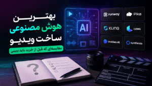 Read more about the article بهترین هوش مصنوعی ساخت ویدیو؛ مقایسه‌ای که قبل از خرید باید ببینی