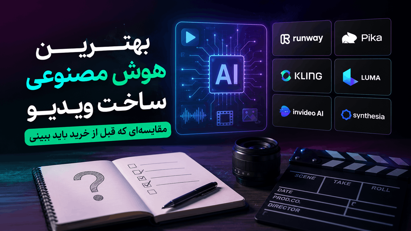 بهترین هوش مصنوعی ساخت ویدیو را در مقایسه ۱۲ ابزار محبوب بررسی کنید و مناسب‌ترین گزینه را انتخاب کنید.