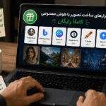 ساخت تصویر رایگان با هوش مصنوعی با کیفیت بالا و همانند ابزارهای پولی