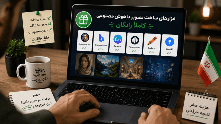 Read more about the article دیگه برای ساخت عکس با هوش مصنوعی پول نده! این ابزارها کاملاً رایگانن