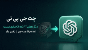 Read more about the article چت جی پی تی دیگر همان ChatGPT سابق نیست؛ OpenAI همه‌چیز را تغییر داد