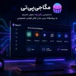 مگاجی‌پی‌تی راهکاری ساده و کاربردی برای کاربران ایرانی