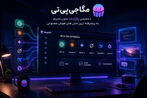 مگاجی‌پی‌تی راهکاری ساده و کاربردی برای کاربران ایرانی